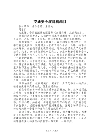 交通安全演讲稿题目