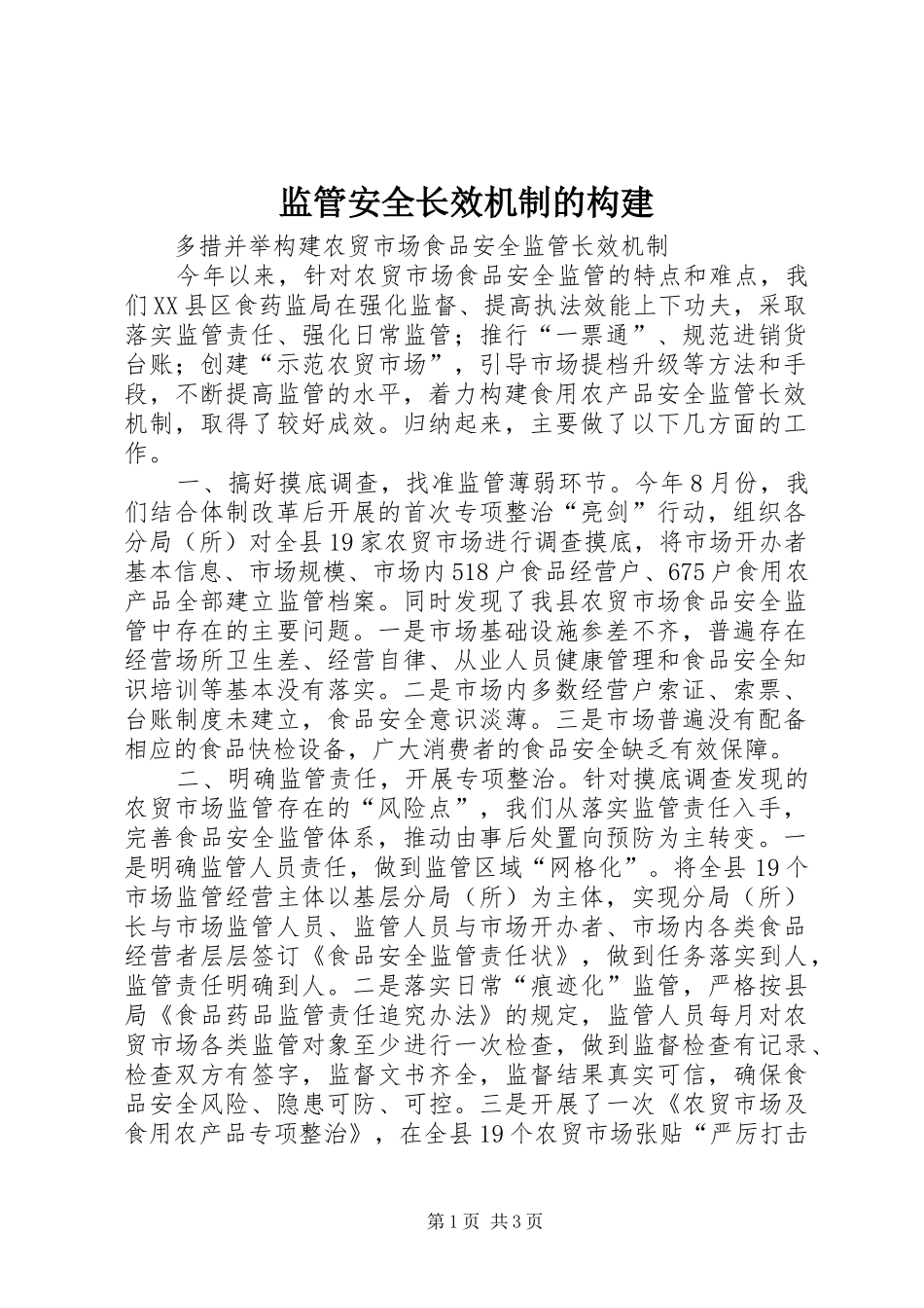 监管安全长效机制的构建_第1页