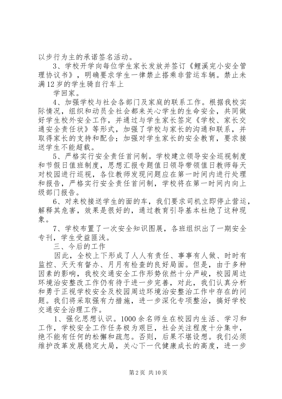 交通安全隐患排查工作总结_第2页