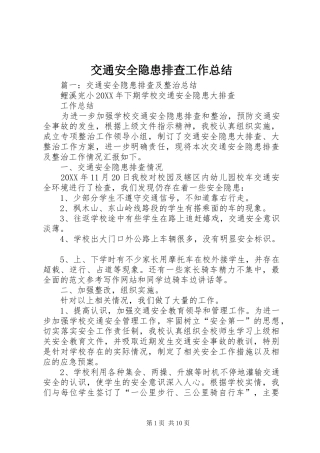 交通安全隐患排查工作总结