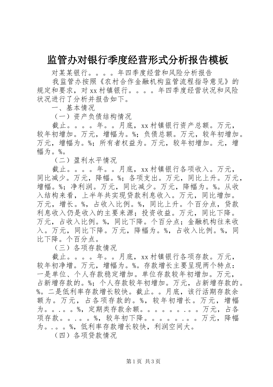 监管办对银行季度经营形式分析报告模板_第1页
