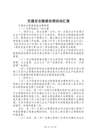 交通安全隐患治理活动汇报