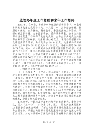 监管办年度工作总结和来年工作思路