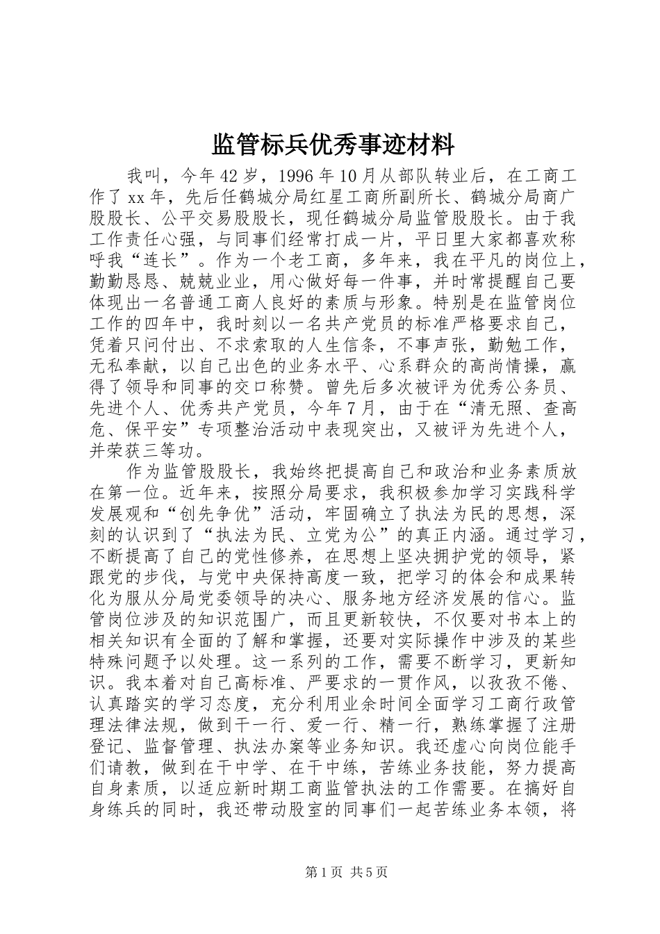 监管标兵优秀事迹材料_第1页