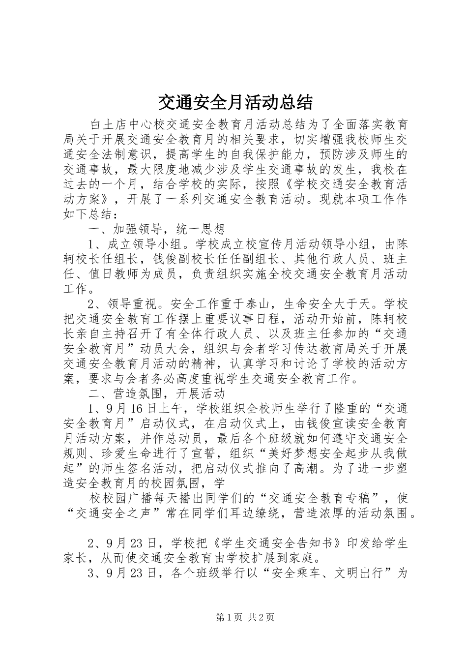 交通安全月活动总结_第1页