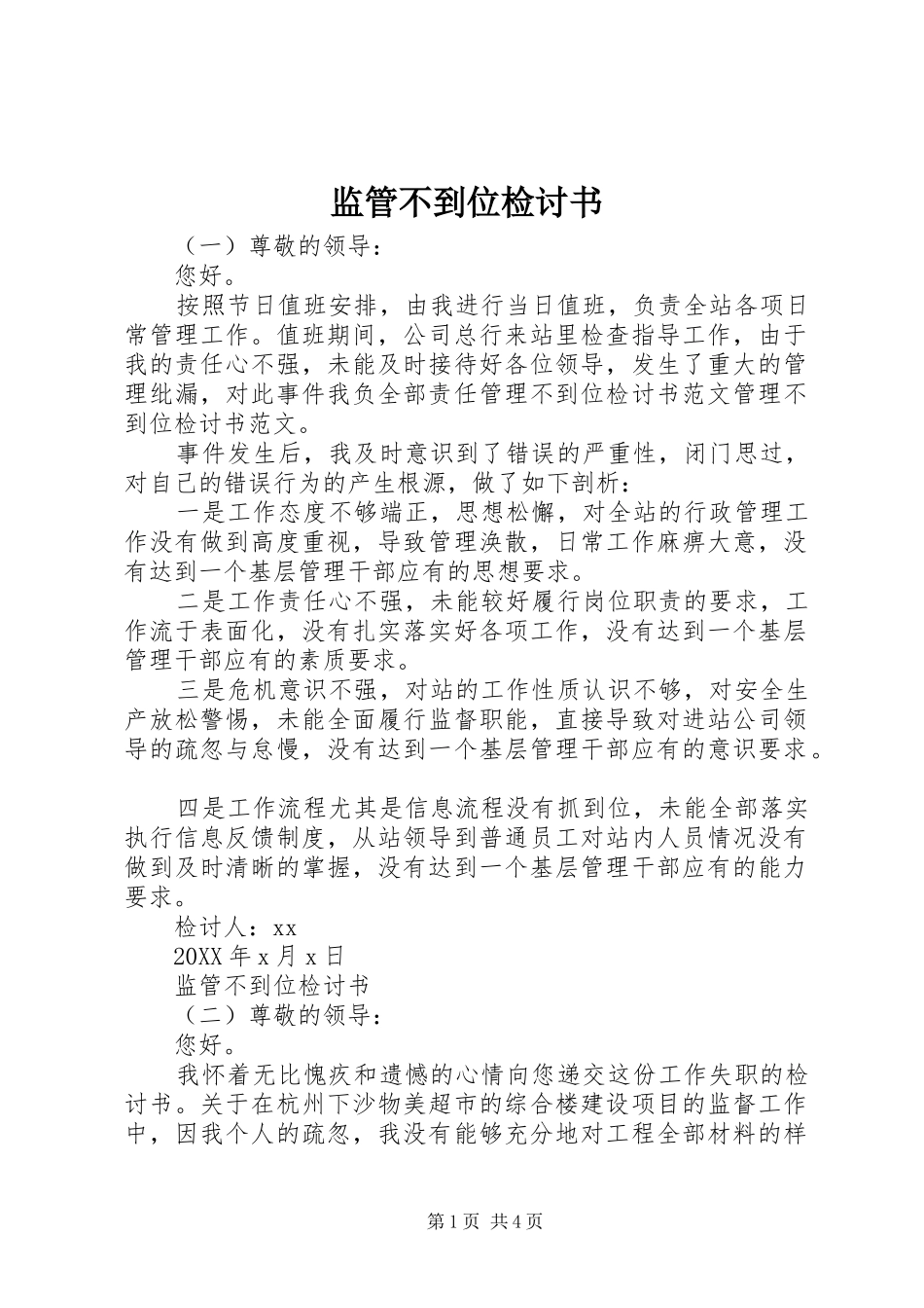 监管不到位检讨书_第1页