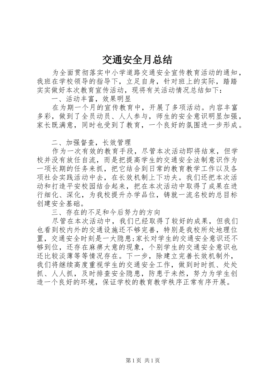 交通安全月总结_第1页