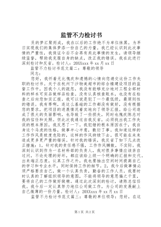 监管不力检讨书