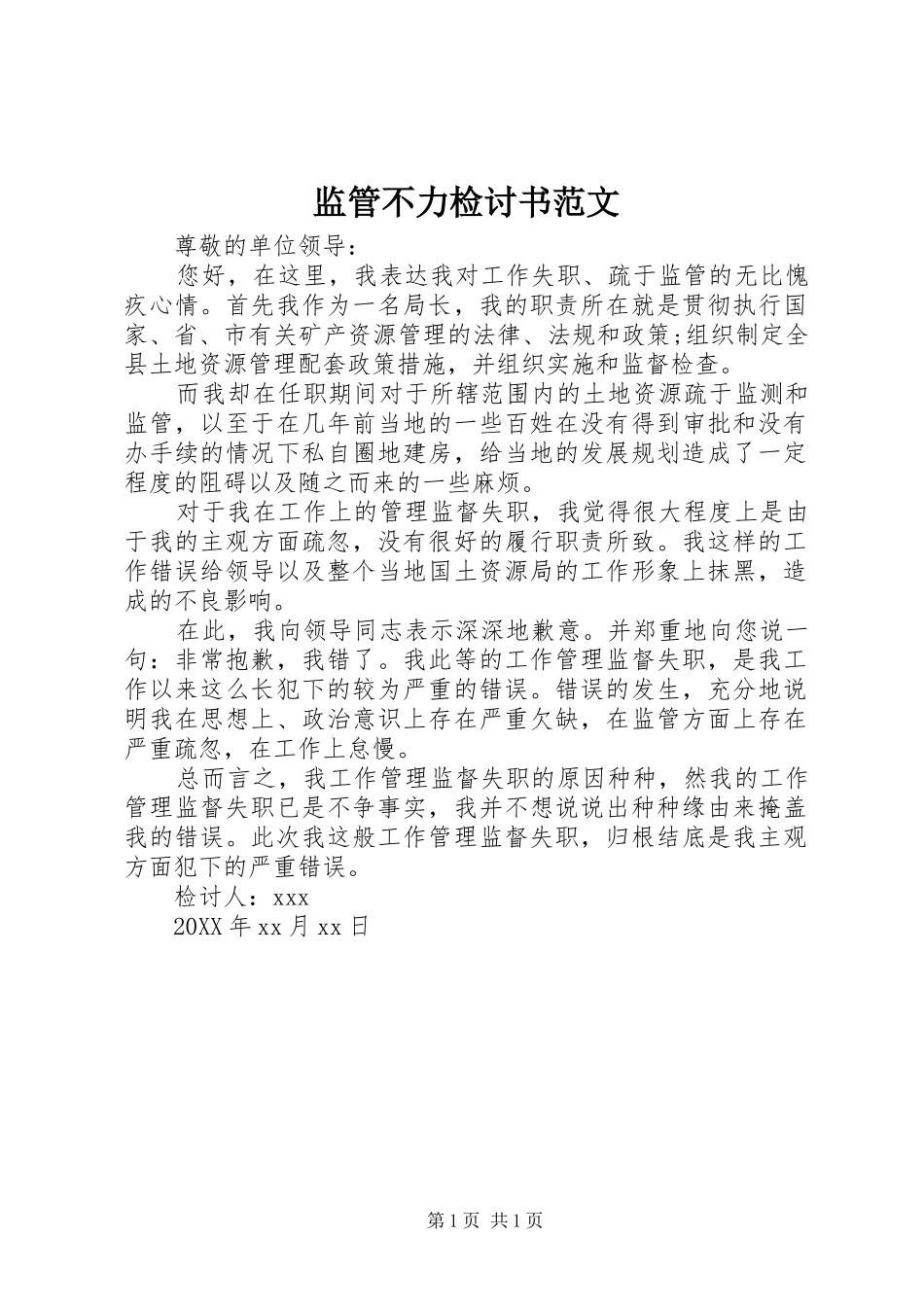 监管不力检讨书范文_第1页