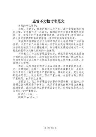监管不力检讨书范文