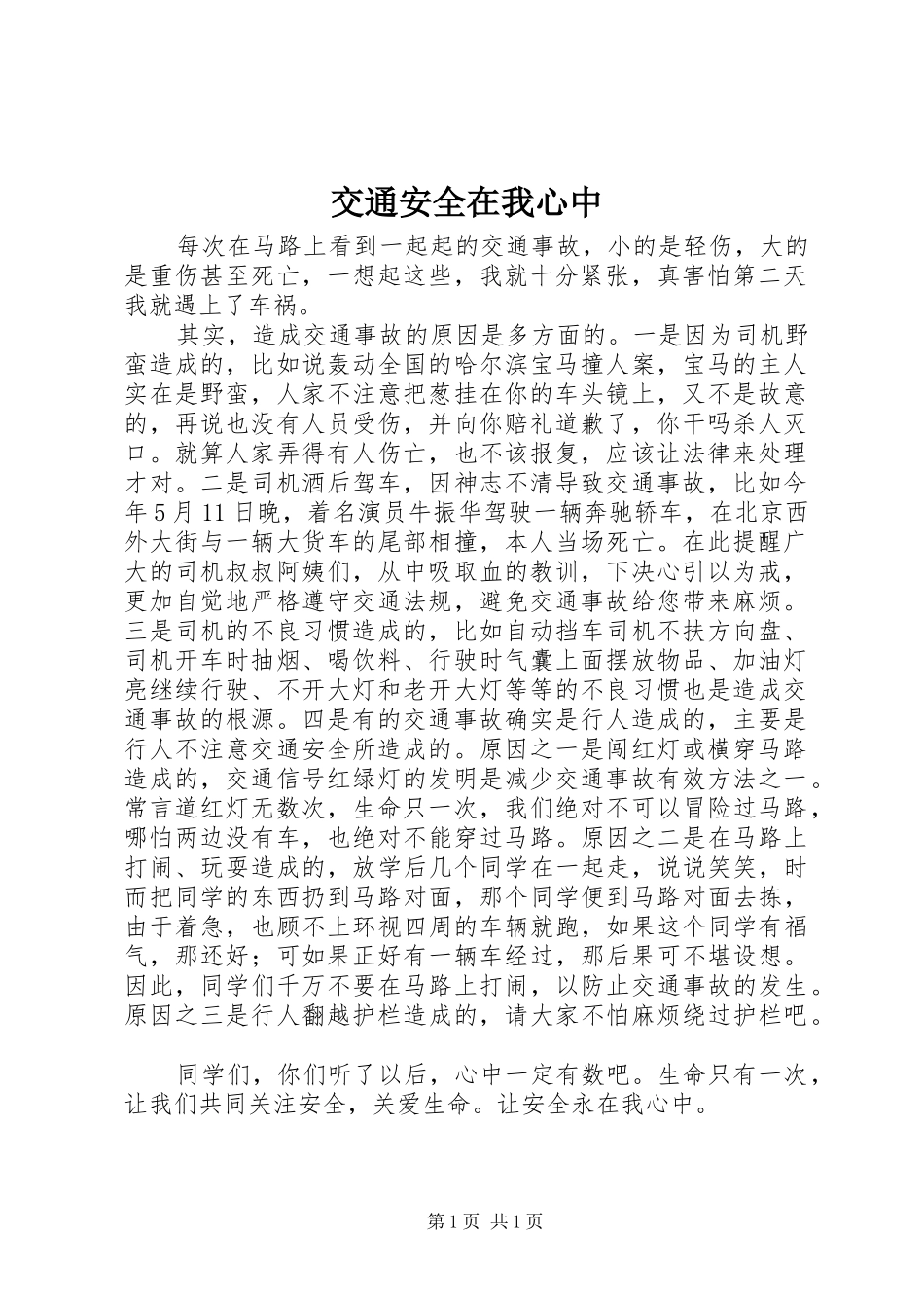 交通安全在我心中_第1页