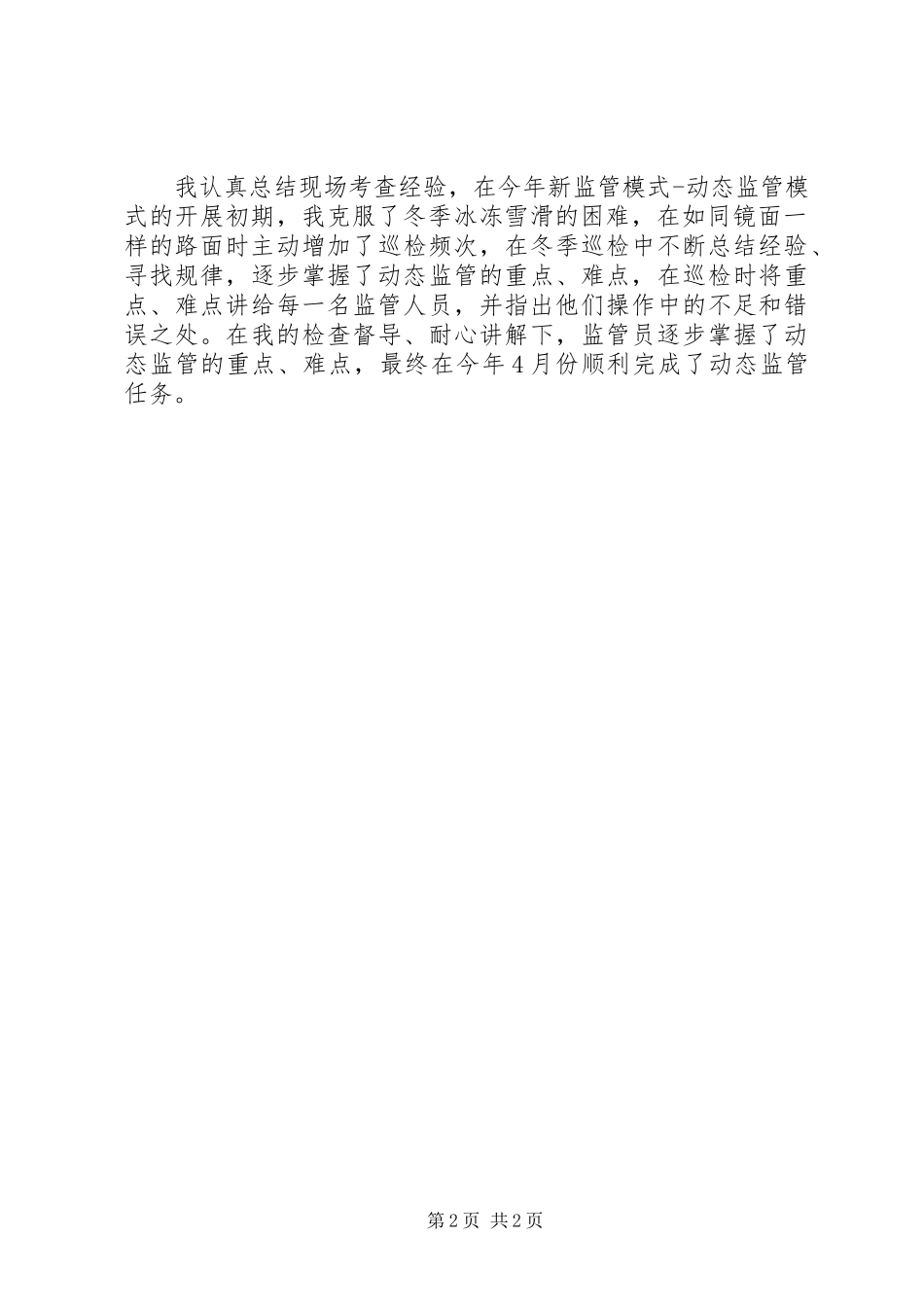 监管部现场管理员个人工作总结_第2页