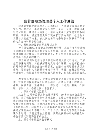 监管部现场管理员个人工作总结