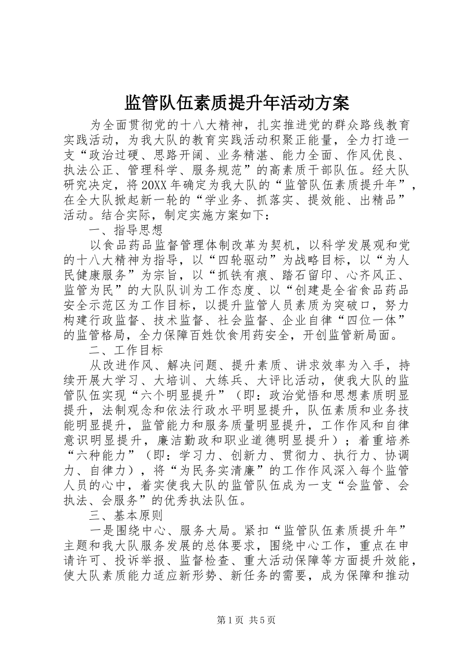 监管队伍素质提升年活动方案_第1页