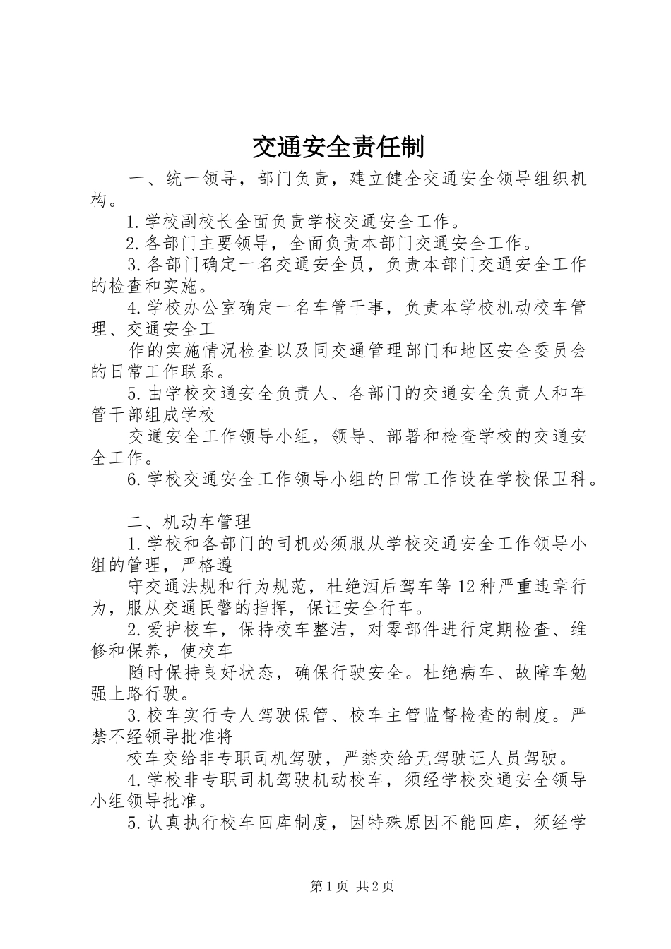 交通安全责任制_第1页