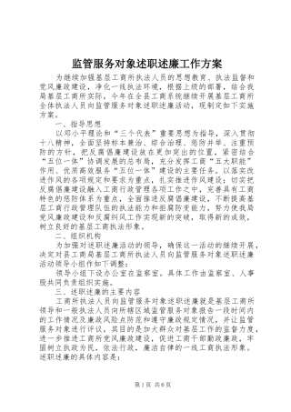 监管服务对象述职述廉工作方案