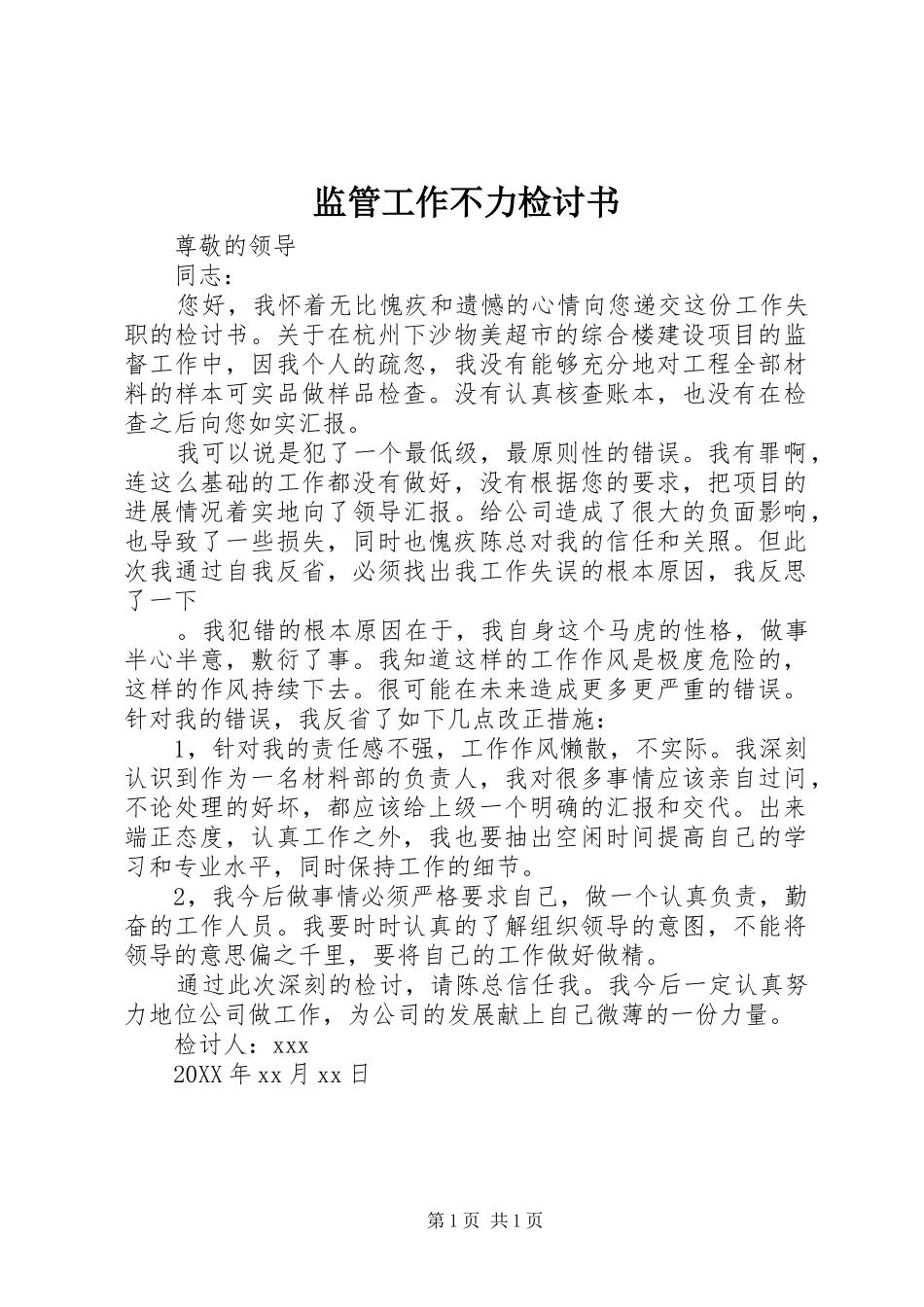 监管工作不力检讨书_第1页