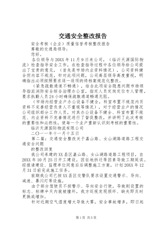 交通安全整改报告