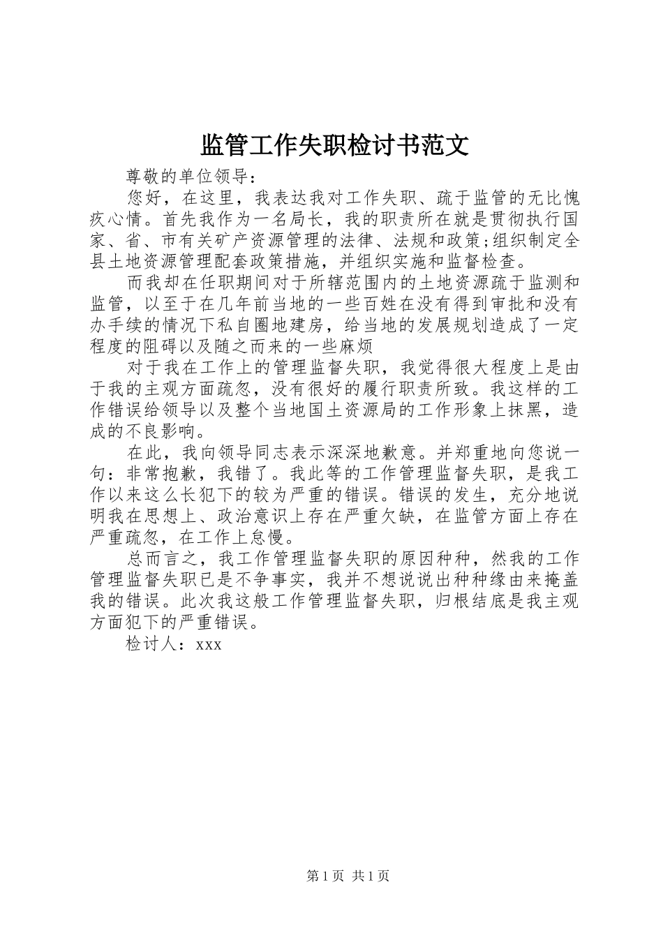 监管工作失职检讨书范文_第1页