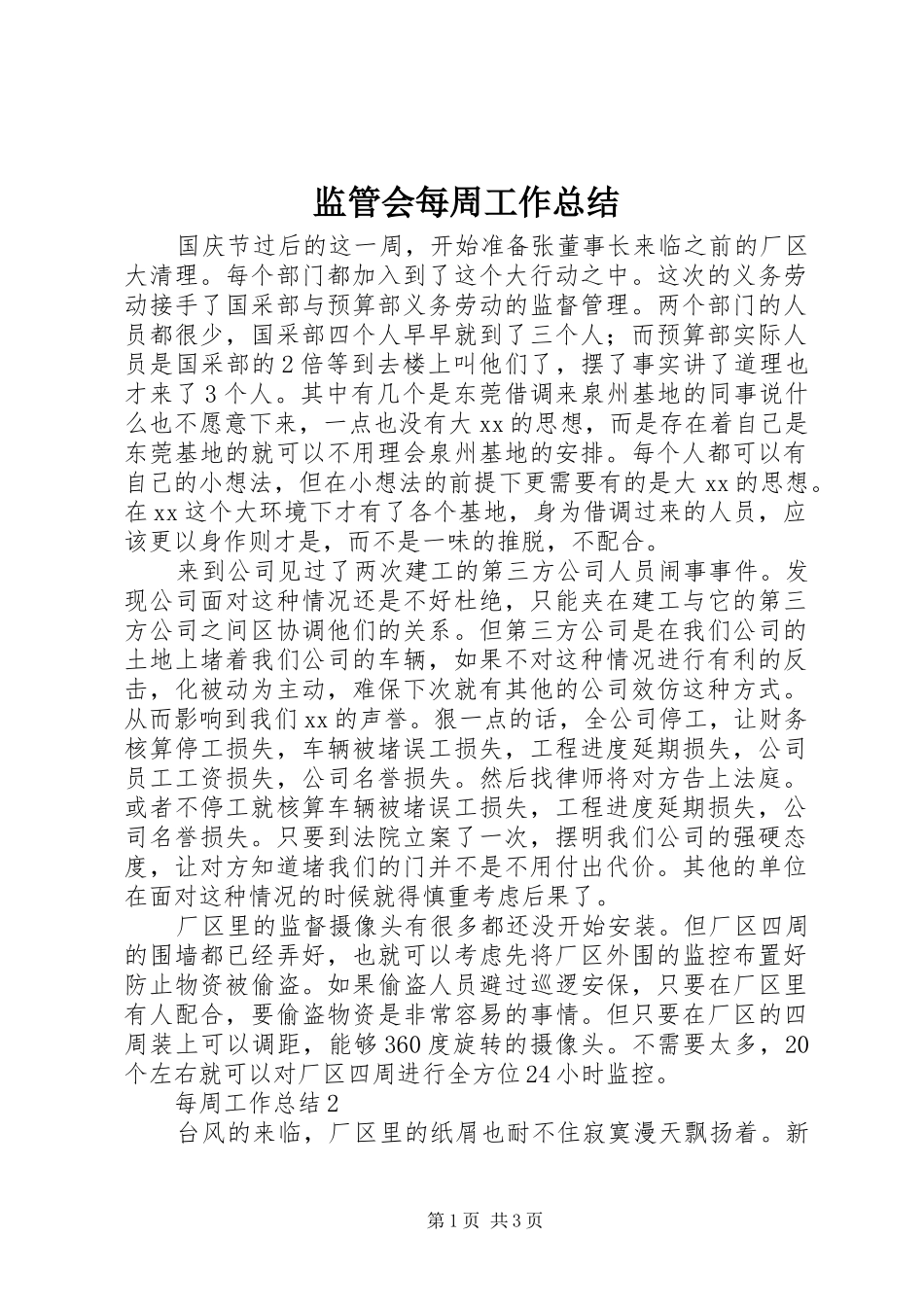 监管会每周工作总结_第1页