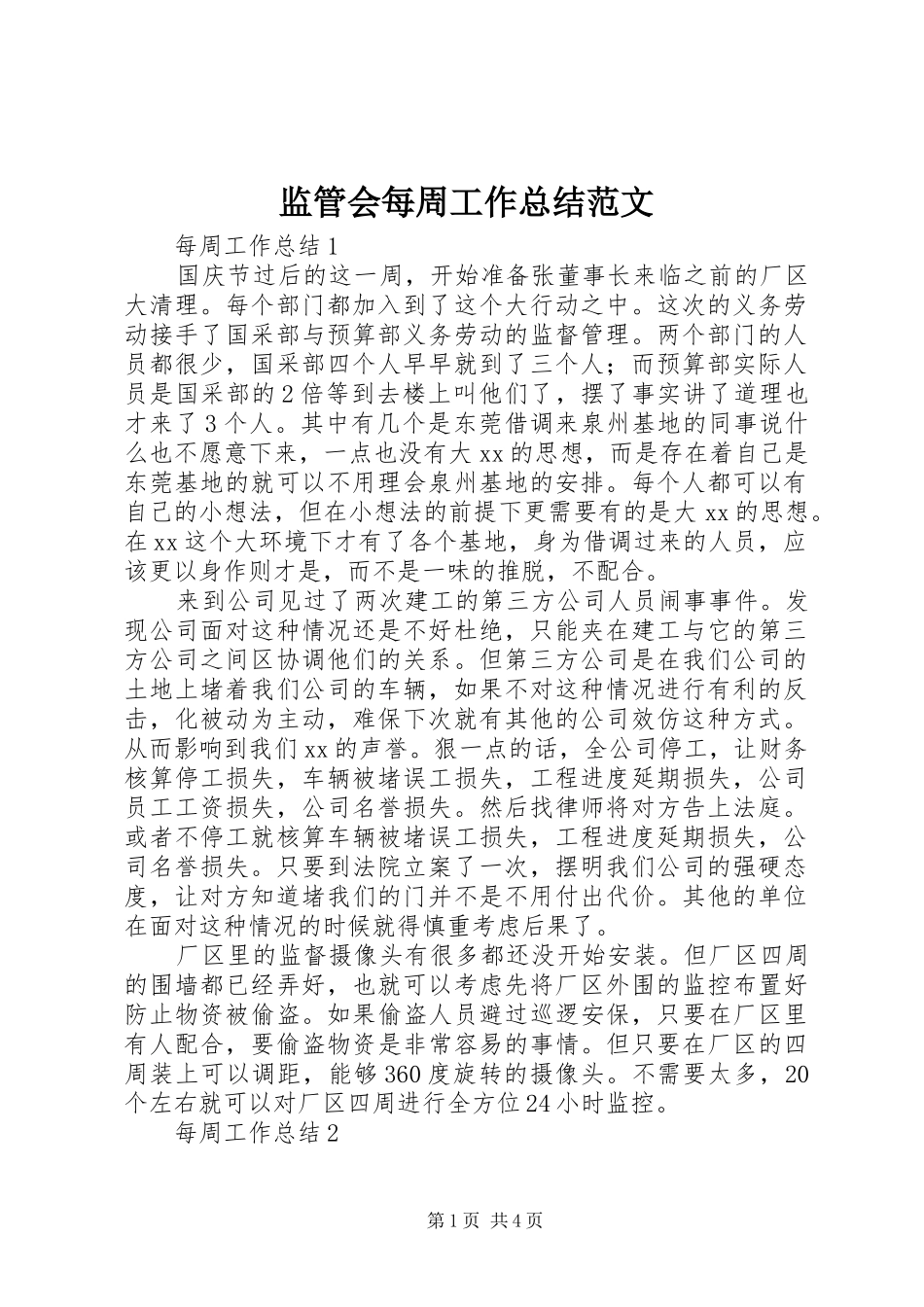 监管会每周工作总结范文_第1页