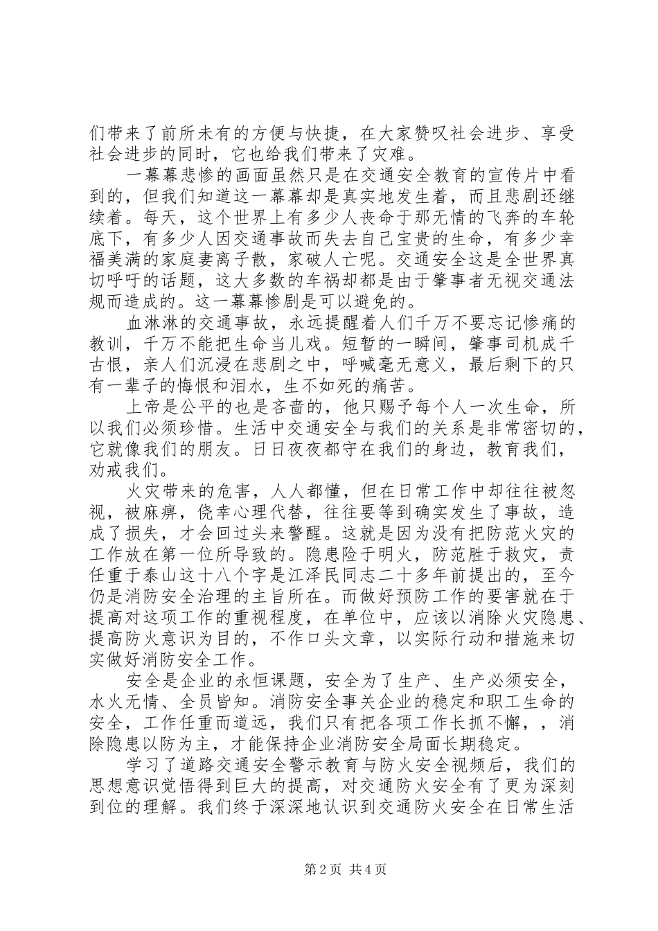 交通安全知识学习心得体会_第2页