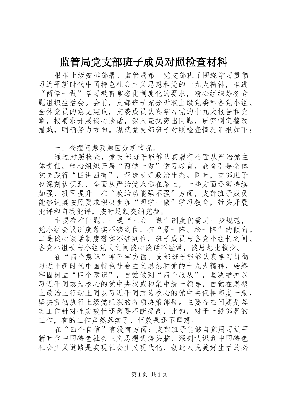 监管局党支部班子成员对照检查材料_第1页