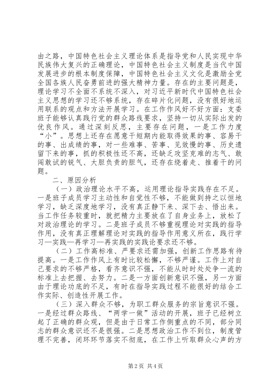 监管局党支部班子成员对照检查材料_第2页