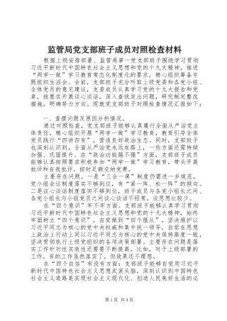 监管局党支部班子成员对照检查材料