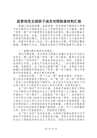 监管局党支部班子成员对照检查材料汇报