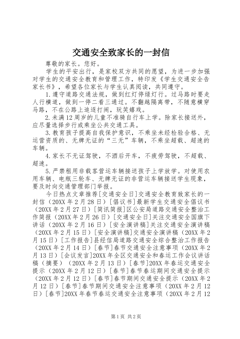 交通安全致家长的一封信_第1页