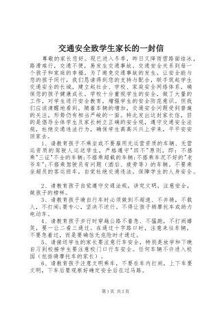 交通安全致学生家长的一封信