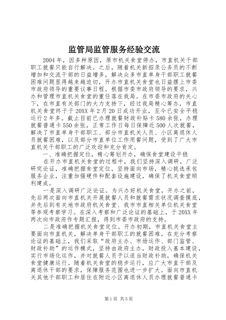 监管局监管服务经验交流_第1页