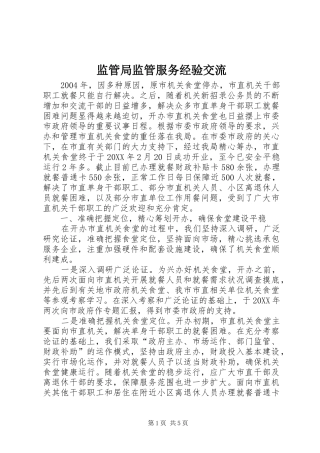 监管局监管服务经验交流