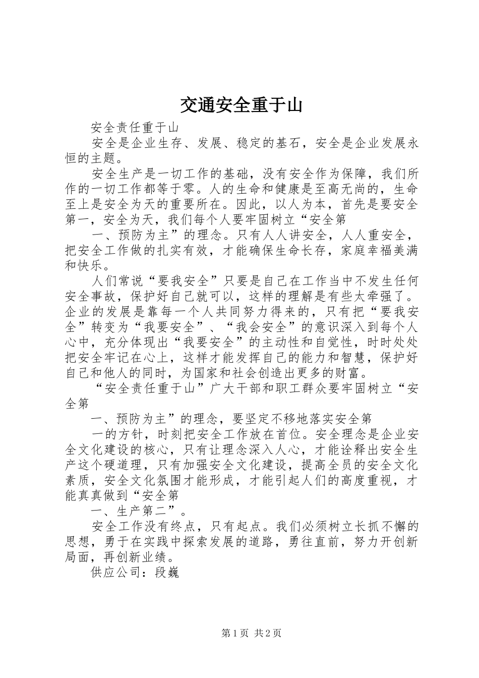 交通安全重于山_第1页