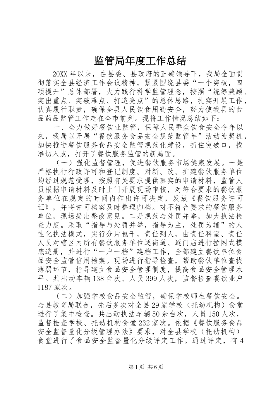 监管局年度工作总结_第1页