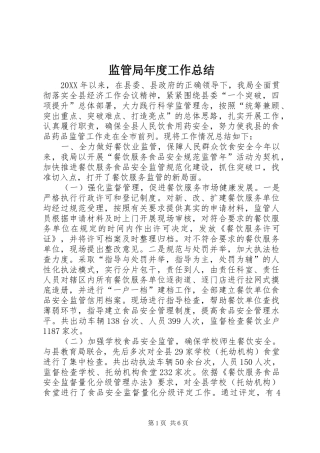 监管局年度工作总结