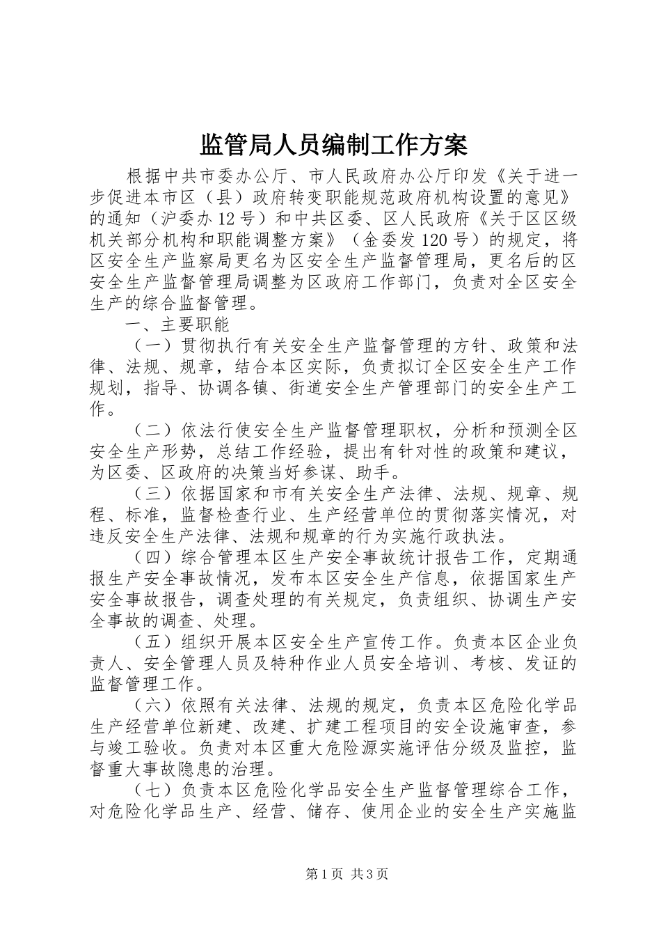 监管局人员编制工作方案_第1页