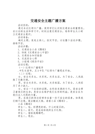 交通安全主题广播方案