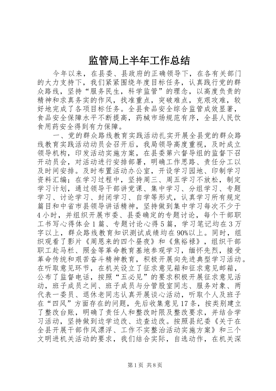监管局上半年工作总结_第1页
