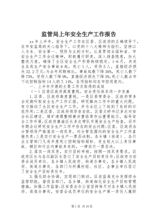 监管局上年安全生产工作报告