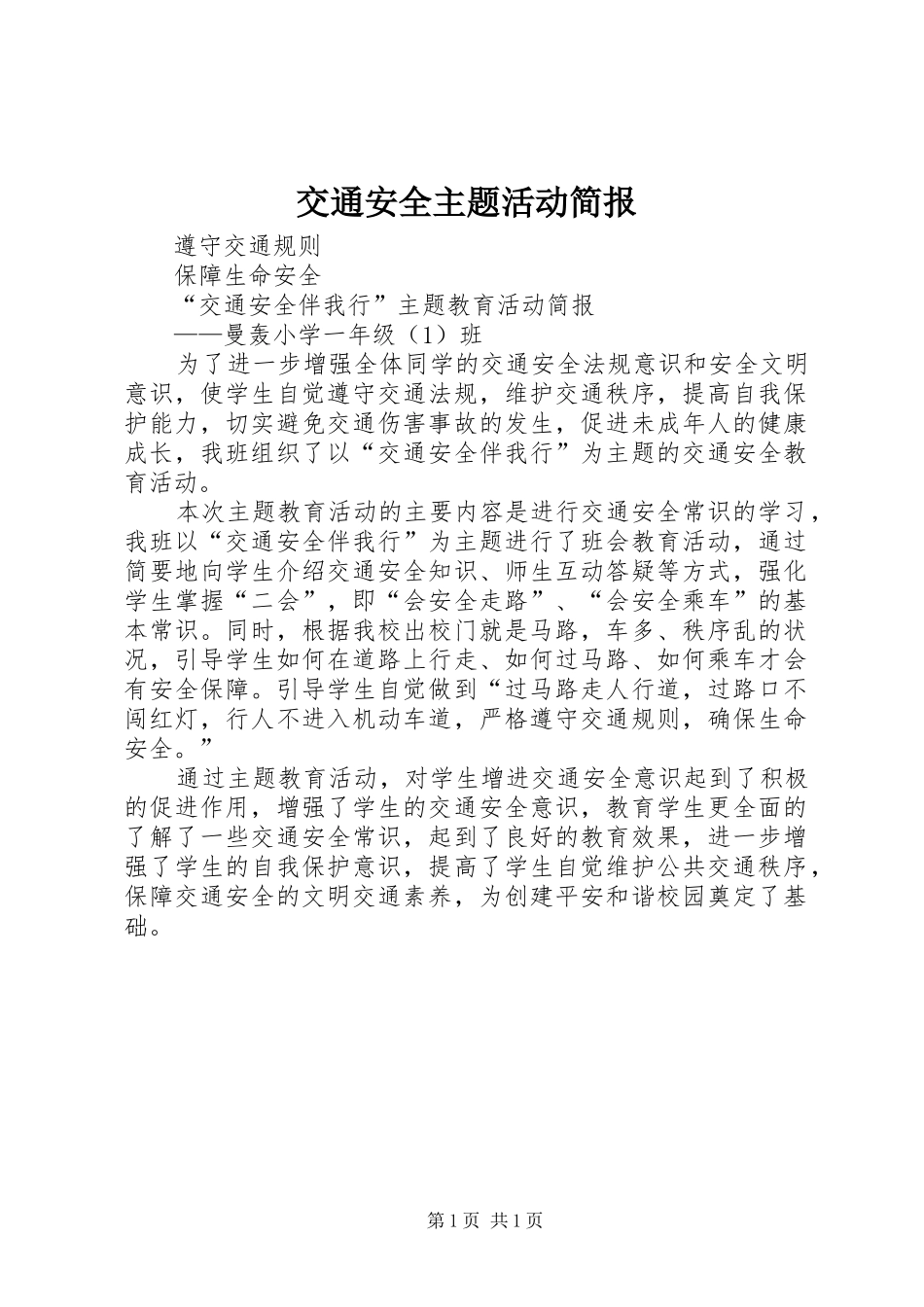 交通安全主题活动简报_第1页