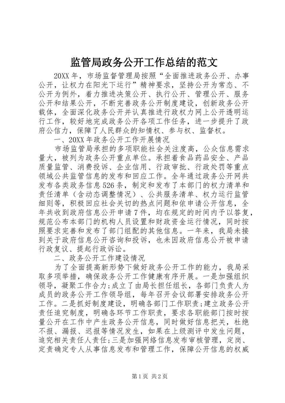 监管局政务公开工作总结的范文_第1页