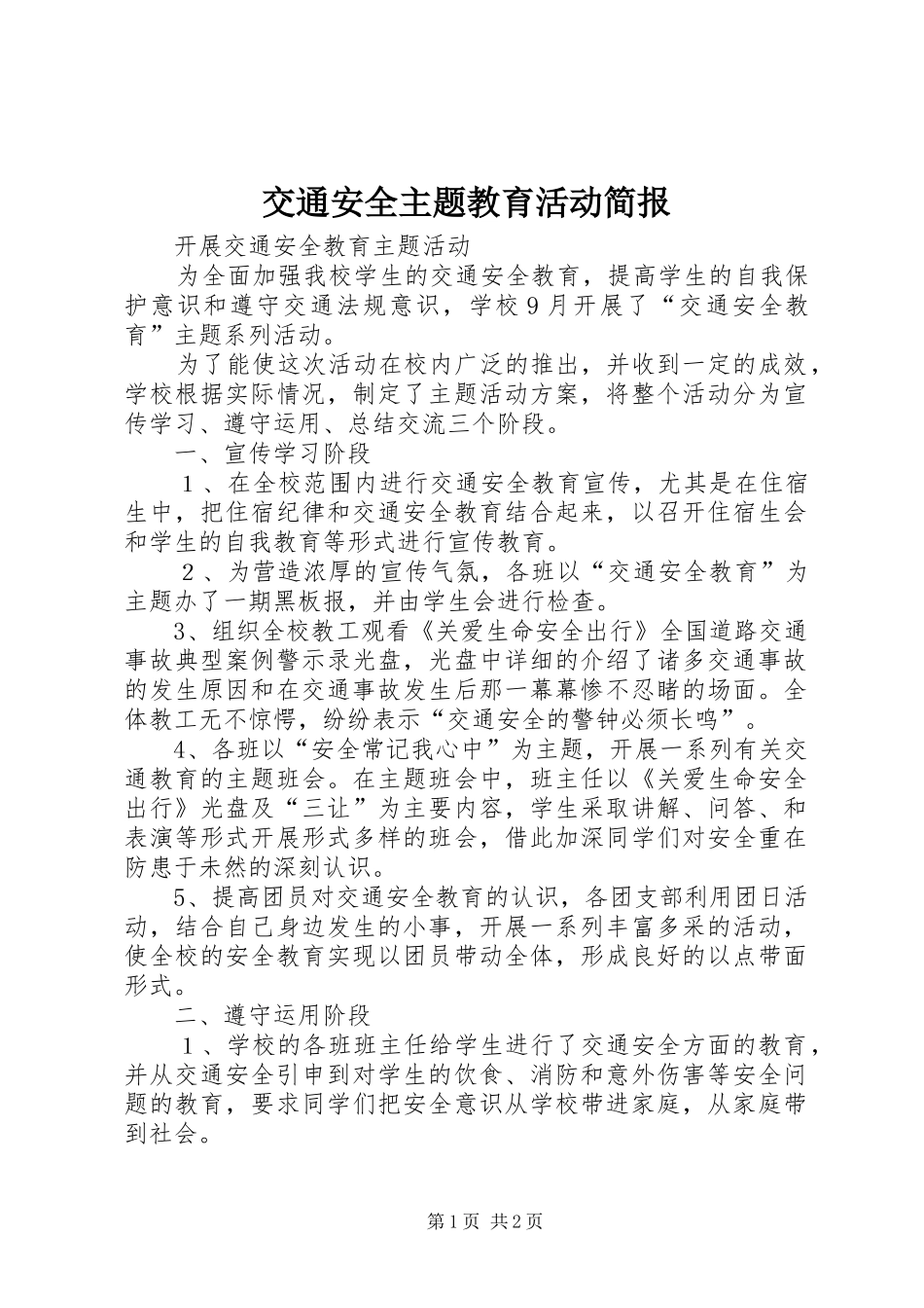 交通安全主题教育活动简报_第1页