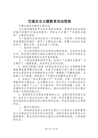 交通安全主题教育活动简报