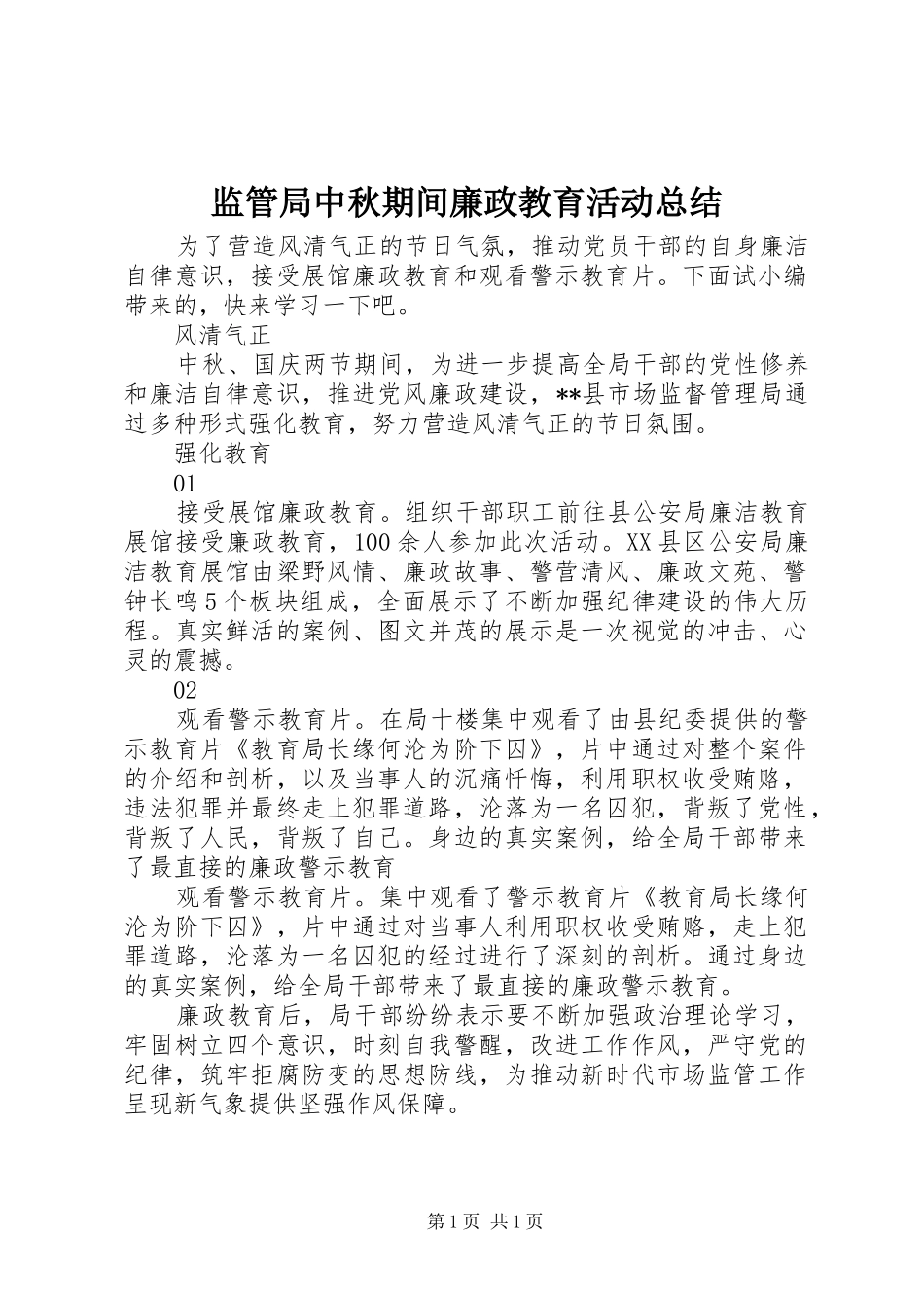 监管局中秋期间廉政教育活动总结_第1页