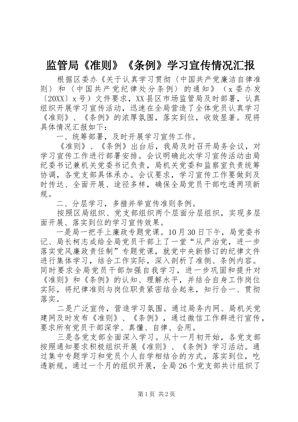 监管局准则条例学习宣传情况汇报_第1页