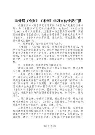 监管局准则条例学习宣传情况汇报