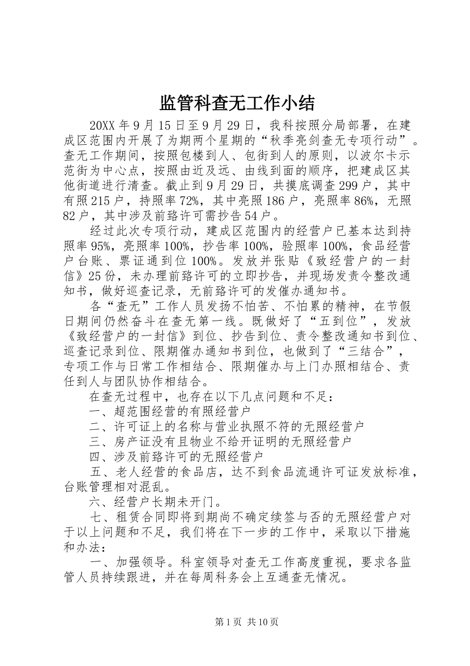 监管科查无工作小结_第1页