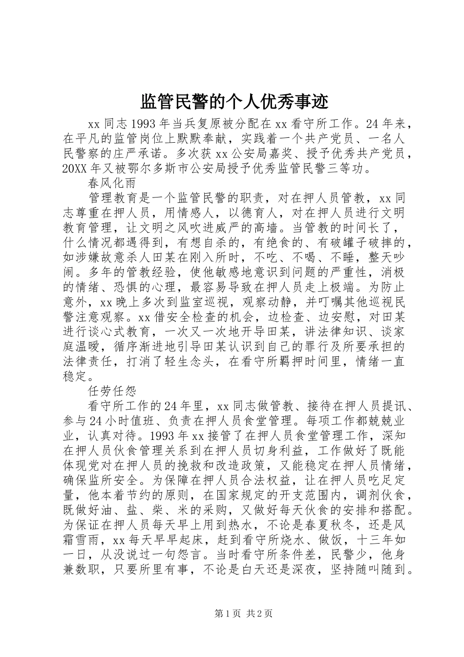 监管民警的个人优秀事迹_第1页